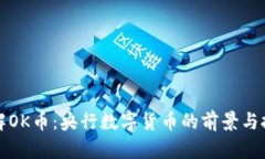 理解OK币：央行数字货币的前景与挑战