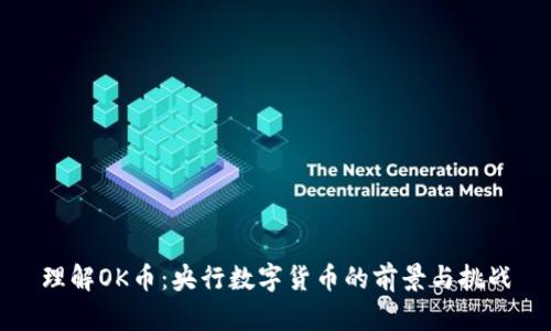 理解OK币:央行数字货币的前景与挑战