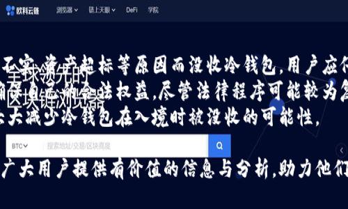 : 冷钱包能否随身携带入境的全面解析

冷钱包,加密货币,入境规定,安全存储,数字资产/guanjianci

在数字货币日益普及的今天，许多投资者开始关注如何安全地存储他们的资产。冷钱包作为一种安全的数字资产存储方式，吸引了不少用户的目光，但随之而来的问题也越来越多：冷钱包能否随身携带入境？在本次文章中，我们将从多个方面入手，深入剖析这一问题。

1. 冷钱包的定义与功能
冷钱包是一种离线存储加密货币的方式。与热钱包（在线钱包）相比，冷钱包具有更高的安全性。它们通常以硬件设备、纸质钱包等形式存在。冷钱包的主要功能是存储私钥，这些私钥是用来交易和访问加密货币的必需品，正因为冷钱包的私钥不与互联网连接，因而可以有效地防止黑客攻击。

2. 各国入境对冷钱包的规定
不同国家对携带冷钱包入境的规定各不相同。有些国家对此持欢迎态度，允许个人携带冷钱包入境；而有些国家则可能会对其进行审查或限制。
例如，在美国和加拿大，入境时通常不会对持有加密货币的用户进行特别审查。但在某些国家，政府可能会要求申报数字资产的金额。用户需提前了解目的地国家的具体规定，以避免在海关遭遇麻烦。

3. 携带冷钱包的安全性考虑
携带冷钱包入境时，应考虑安全性问题。冷钱包虽然本身相对安全，但在携带的过程中，可能会遭遇丢失或被窃取的风险。建议用户在外出旅行时，将冷钱包存放在安全的位置，例如随身携带的小包中，而不是放在行李箱等较为容易被打开的地方。
此外，用户应确保冷钱包的制造商是信誉良好的，避免因使用劣质钱包导致资产损失。在入境时，也要注意不要因为冷钱包中存储了大量加密货币而引起他人的关注，这可能会增加丢失的风险。

4. 政府对携带冷钱包的监管与监测措施
为了打击洗钱、逃税等违法行为，各国政府对加密货币的监管力度不断加大。虽然冷钱包本身不易被监测，但如果携带者在入境时被要求申报资产，便需要如实告知海关人员。
一些国家可能会对大额的加密货币资产进行审查，尤其是在申报时出现不一致的情况。因此，用户在携带冷钱包入境前，建议提前准备好相关的购买凭证和交易记录，以备不时之需。

5. 冷钱包的使用注意事项
用户在使用冷钱包时，除了注意入境规定，还需注意如何安全使用和管理冷钱包。首先，确保冷钱包的私钥和恢复短语的安全，避免意外泄露。其次，定期检查冷钱包的安全性，确保其正常运行并定期更新相关安全协议。此外，用户应及时了解加密货币市场的发展，掌握政策变化。

600字以上问题一：携带冷钱包入境时，如何处理海关的询问？
在携带冷钱包入境时，遇到海关询问是很常见的情况。首先，保持冷静，诚实作答是最重要的。用户可以准备好有关冷钱包的基本信息，例如冷钱包的品牌、型号及其用途，以便于解答海关的询问。
如果海关询问关于携带的加密货币金额，用户可以如实申报。大多数国家规定允许个人携带一定数量的加密货币，但超过一定额度可能需要额外的申报手续。因此，用户应事先了解相关政策，依据所携带的资产做好准备。
在回答海关问题时，简明扼要的回答能让海关人员对你的携带目的产生更好的理解，增加通行的顺利率。对于拥有较高资产的用户，建议提前咨询专业人士，了解如何处理与海关的关系。

600字以上问题二：冷钱包的资料与私钥丢失后该如何补救？
冷钱包如同传统钱包，如果丢失或被窃取，将可能导致资产不可恢复。在使用冷钱包时，务必做好隐私保护和资料备份。用户应妥善记录私钥和恢复短语，并将其存储在安全地方。
如果冷钱包的私钥或恢复短语丢失，用户将无法访问相应的加密货币。此情况下，建议用户尝试寻找任何备份。大多数硬件冷钱包都提供备份选项，如果用户曾使用过该选项，可能有机会恢复资产。
若无法找回私钥，则可考虑咨询专业服务提供商，虽然这并不保证资产能恢复，但通过专业人士的帮助或许能获得有效的建议和帮助。对于未来来说，更加重视冷钱包的安全存储措施和管理方案是非常必要的。

600字以上问题三：各国对冷钱包监管的未来趋势如何？
随着加密货币的普及，各国政府对冷钱包及其相关资产的监管会不断加强。可以预见，未来将会有更多国家制定法律法规，以规范数字资产的使用与存储。
首先，在透明性方面，许多国家可能会要求用户申报持有的加密货币，并提供交易记录。这将有助于防止洗钱和逃税现象。其次，冷钱包的制造商可能会受到合规性的审查，包括其数据存储和安全措施。
此外，国家间的监管合作也将逐步加强。随着国际间的数字资产交易日益频繁，各国监管机构可能会合作共享信息，以打击跨国金融犯罪。综上，冷钱包的监管未来将趋向于更透明化、合规化与国际化。

600字以上问题四：如何选择合适的冷钱包以减少携带的风险？
在选择冷钱包时，用户应关注多个因素以降低携带冷钱包的风险。首先，衡量冷钱包的品牌和用户口碑是非常重要的。市场上有众多冷钱包品牌，如Ledger、Trezor等，建议用户在选择前多进行调查，查看用户的反馈与评测。
其次，安全性是冷钱包选择的核心。确保冷钱包具备良好的安全特性，例如多重签名验证和强加密协议。此外，确认冷钱包的生产商是否有良好的安全记录，是否经历过黑客攻击等。
最后，用户应培养良好的使用习惯，确保定期更新冷钱包的固件，并妥善保存备份资料，防止私钥丢失的风险。总之，选择合适的冷钱包能够有效降低市场风险与携带风险。

600字以上问题五：如果在入境时被没收了冷钱包，会有什么后果？
在入境时，如果冷钱包被海关没收，首先应了解没收原因。不同国家对加密货币的监管政策不一，某些国家可能会因为申报不实、资产超标等原因而没收冷钱包。用户应仔细了解当地法律，遵守相关规定。
如果冷钱包因合法原因被没收，用户可以尝试与海关进行沟通，提供证据以表明自己的无辜。必要时，也可寻求法律帮助，确保自己的合法权益。尽管法律程序可能较为复杂，但这是维护自身权利的必要途径。
为了减少类似风险，用户应在出国前，仔细规划携带资产的额度，明确目的国对数字资产的相关规定，确保合法合规。这将大大减少冷钱包在入境时被没收的可能性。

总而言之，了解冷钱包的相关法律法规、携带注意事项以及潜在风险，对于每位加密货币投资者都尤为重要。希望本文能为广大用户提供有价值的信息与分析，助力他们在数字资产存储方面做出更为明智的决策。
