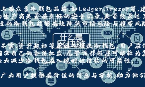 : 冷钱包能否随身携带入境的全面解析

冷钱包,加密货币,入境规定,安全存储,数字资产/guanjianci

在数字货币日益普及的今天，许多投资者开始关注如何安全地存储他们的资产。冷钱包作为一种安全的数字资产存储方式，吸引了不少用户的目光，但随之而来的问题也越来越多：冷钱包能否随身携带入境？在本次文章中，我们将从多个方面入手，深入剖析这一问题。

1. 冷钱包的定义与功能
冷钱包是一种离线存储加密货币的方式。与热钱包（在线钱包）相比，冷钱包具有更高的安全性。它们通常以硬件设备、纸质钱包等形式存在。冷钱包的主要功能是存储私钥，这些私钥是用来交易和访问加密货币的必需品，正因为冷钱包的私钥不与互联网连接，因而可以有效地防止黑客攻击。

2. 各国入境对冷钱包的规定
不同国家对携带冷钱包入境的规定各不相同。有些国家对此持欢迎态度，允许个人携带冷钱包入境；而有些国家则可能会对其进行审查或限制。
例如，在美国和加拿大，入境时通常不会对持有加密货币的用户进行特别审查。但在某些国家，政府可能会要求申报数字资产的金额。用户需提前了解目的地国家的具体规定，以避免在海关遭遇麻烦。

3. 携带冷钱包的安全性考虑
携带冷钱包入境时，应考虑安全性问题。冷钱包虽然本身相对安全，但在携带的过程中，可能会遭遇丢失或被窃取的风险。建议用户在外出旅行时，将冷钱包存放在安全的位置，例如随身携带的小包中，而不是放在行李箱等较为容易被打开的地方。
此外，用户应确保冷钱包的制造商是信誉良好的，避免因使用劣质钱包导致资产损失。在入境时，也要注意不要因为冷钱包中存储了大量加密货币而引起他人的关注，这可能会增加丢失的风险。

4. 政府对携带冷钱包的监管与监测措施
为了打击洗钱、逃税等违法行为，各国政府对加密货币的监管力度不断加大。虽然冷钱包本身不易被监测，但如果携带者在入境时被要求申报资产，便需要如实告知海关人员。
一些国家可能会对大额的加密货币资产进行审查，尤其是在申报时出现不一致的情况。因此，用户在携带冷钱包入境前，建议提前准备好相关的购买凭证和交易记录，以备不时之需。

5. 冷钱包的使用注意事项
用户在使用冷钱包时，除了注意入境规定，还需注意如何安全使用和管理冷钱包。首先，确保冷钱包的私钥和恢复短语的安全，避免意外泄露。其次，定期检查冷钱包的安全性，确保其正常运行并定期更新相关安全协议。此外，用户应及时了解加密货币市场的发展，掌握政策变化。

600字以上问题一：携带冷钱包入境时，如何处理海关的询问？
在携带冷钱包入境时，遇到海关询问是很常见的情况。首先，保持冷静，诚实作答是最重要的。用户可以准备好有关冷钱包的基本信息，例如冷钱包的品牌、型号及其用途，以便于解答海关的询问。
如果海关询问关于携带的加密货币金额，用户可以如实申报。大多数国家规定允许个人携带一定数量的加密货币，但超过一定额度可能需要额外的申报手续。因此，用户应事先了解相关政策，依据所携带的资产做好准备。
在回答海关问题时，简明扼要的回答能让海关人员对你的携带目的产生更好的理解，增加通行的顺利率。对于拥有较高资产的用户，建议提前咨询专业人士，了解如何处理与海关的关系。

600字以上问题二：冷钱包的资料与私钥丢失后该如何补救？
冷钱包如同传统钱包，如果丢失或被窃取，将可能导致资产不可恢复。在使用冷钱包时，务必做好隐私保护和资料备份。用户应妥善记录私钥和恢复短语，并将其存储在安全地方。
如果冷钱包的私钥或恢复短语丢失，用户将无法访问相应的加密货币。此情况下，建议用户尝试寻找任何备份。大多数硬件冷钱包都提供备份选项，如果用户曾使用过该选项，可能有机会恢复资产。
若无法找回私钥，则可考虑咨询专业服务提供商，虽然这并不保证资产能恢复，但通过专业人士的帮助或许能获得有效的建议和帮助。对于未来来说，更加重视冷钱包的安全存储措施和管理方案是非常必要的。

600字以上问题三：各国对冷钱包监管的未来趋势如何？
随着加密货币的普及，各国政府对冷钱包及其相关资产的监管会不断加强。可以预见，未来将会有更多国家制定法律法规，以规范数字资产的使用与存储。
首先，在透明性方面，许多国家可能会要求用户申报持有的加密货币，并提供交易记录。这将有助于防止洗钱和逃税现象。其次，冷钱包的制造商可能会受到合规性的审查，包括其数据存储和安全措施。
此外，国家间的监管合作也将逐步加强。随着国际间的数字资产交易日益频繁，各国监管机构可能会合作共享信息，以打击跨国金融犯罪。综上，冷钱包的监管未来将趋向于更透明化、合规化与国际化。

600字以上问题四：如何选择合适的冷钱包以减少携带的风险？
在选择冷钱包时，用户应关注多个因素以降低携带冷钱包的风险。首先，衡量冷钱包的品牌和用户口碑是非常重要的。市场上有众多冷钱包品牌，如Ledger、Trezor等，建议用户在选择前多进行调查，查看用户的反馈与评测。
其次，安全性是冷钱包选择的核心。确保冷钱包具备良好的安全特性，例如多重签名验证和强加密协议。此外，确认冷钱包的生产商是否有良好的安全记录，是否经历过黑客攻击等。
最后，用户应培养良好的使用习惯，确保定期更新冷钱包的固件，并妥善保存备份资料，防止私钥丢失的风险。总之，选择合适的冷钱包能够有效降低市场风险与携带风险。

600字以上问题五：如果在入境时被没收了冷钱包，会有什么后果？
在入境时，如果冷钱包被海关没收，首先应了解没收原因。不同国家对加密货币的监管政策不一，某些国家可能会因为申报不实、资产超标等原因而没收冷钱包。用户应仔细了解当地法律，遵守相关规定。
如果冷钱包因合法原因被没收，用户可以尝试与海关进行沟通，提供证据以表明自己的无辜。必要时，也可寻求法律帮助，确保自己的合法权益。尽管法律程序可能较为复杂，但这是维护自身权利的必要途径。
为了减少类似风险，用户应在出国前，仔细规划携带资产的额度，明确目的国对数字资产的相关规定，确保合法合规。这将大大减少冷钱包在入境时被没收的可能性。

总而言之，了解冷钱包的相关法律法规、携带注意事项以及潜在风险，对于每位加密货币投资者都尤为重要。希望本文能为广大用户提供有价值的信息与分析，助力他们在数字资产存储方面做出更为明智的决策。