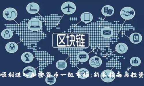 如何顺利进入加密货币一级市场:新手指南与投资策略