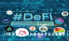 IM冷钱包使用详细教程及常见问题解答