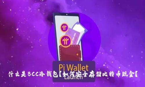 什么是BCC冷钱包?如何安全存储比特币现金?