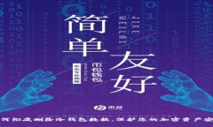 如何彻底删除冷钱包数据,保护您的加密资产安