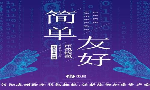 如何彻底删除冷钱包数据,保护您的加密资产安全
