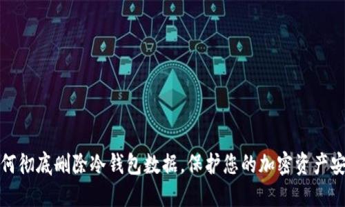 如何彻底删除冷钱包数据,保护您的加密资产安全