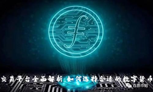 KCASH交易平台全面解析:如何选择合适的数字货币交易所