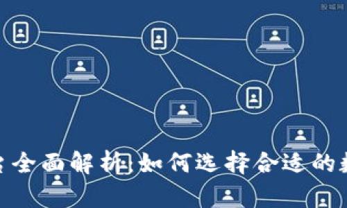 KCASH交易平台全面解析:如何选择合适的数字货币交易所