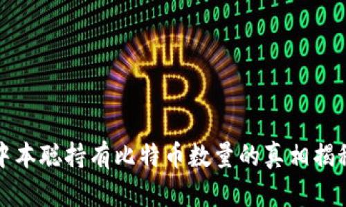 中本聪持有比特币数量的真相揭秘