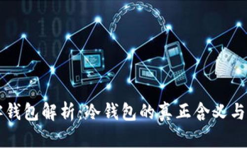 极客钱包解析：冷钱包的真正含义与使用