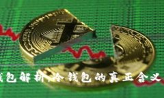 极客钱包解析:冷钱包的真正含义与使用