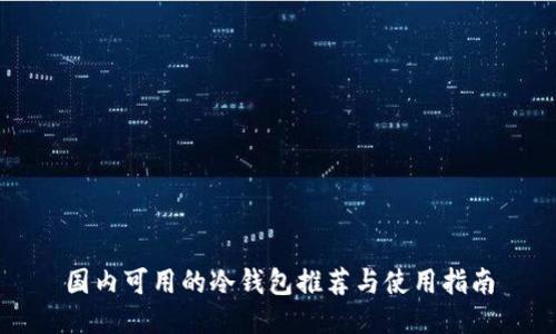 国内可用的冷钱包推荐与使用指南
