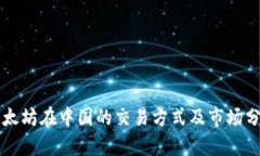 以太坊在中国的交易方式及市场分析
