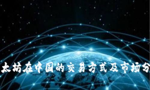 以太坊在中国的交易方式及市场分析