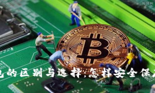 冷钱包与热钱包的区别与选择:怎样安全保存你的数字资产