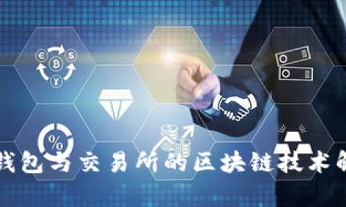 冷钱包与交易所的区块链技术解析
