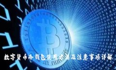 数字货币冷钱包使用方法及注意事项详解