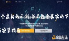 注意:以下内容是一个虚构的示例,并不包含真