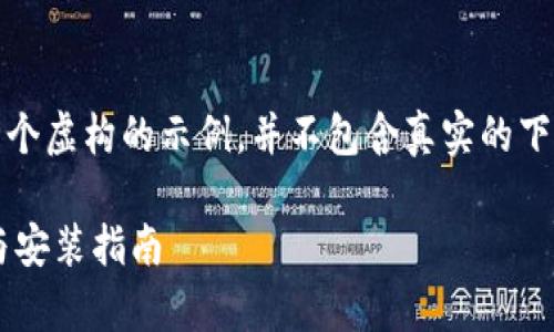 注意:以下内容是一个虚构的示例,并不包含真实的下载链接或相关信息。
冰币App官方下载与安装指南