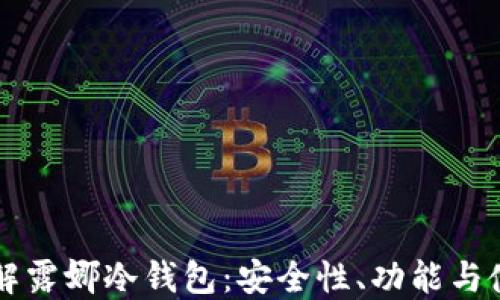 
深入了解露娜冷钱包：安全性、功能与使用指南