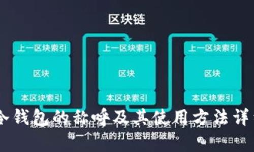 日本冷钱包的称呼及其使用方法详细解析