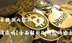 明确需求并提供内容的框架冷钱包会清退吗?全