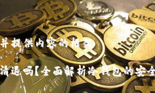 明确需求并提供内容的框架
冷钱包会清退吗?全面解析冷钱包的安全性与管理