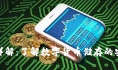 冷钱包详解:了解数字货币储存的安全之道