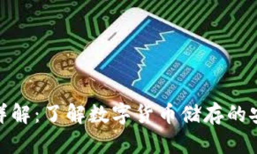 冷钱包详解:了解数字货币储存的安全之道