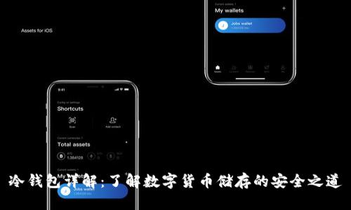 冷钱包详解:了解数字货币储存的安全之道