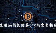 使用im钱包购买BTC的完整指南