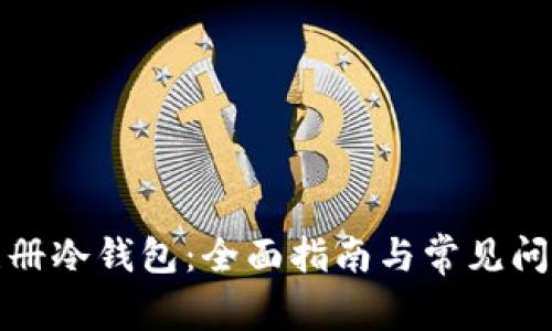 如何注册冷钱包:全面指南与常见问题解答