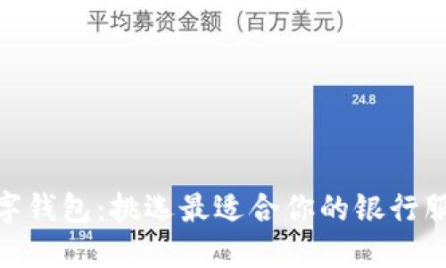 数字钱包:挑选最适合你的银行服务