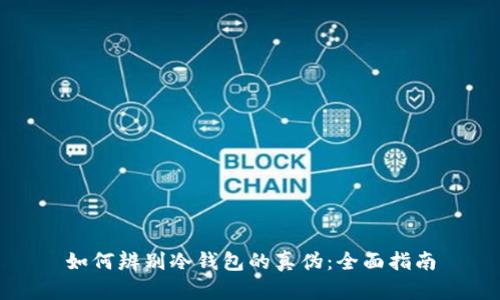 如何辨别冷钱包的真伪:全面指南