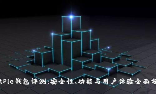 BitPie钱包评测:安全性、功能与用户体验全面分析