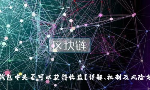 冷钱包中是否可以获得收益?详解、机制及风险分析