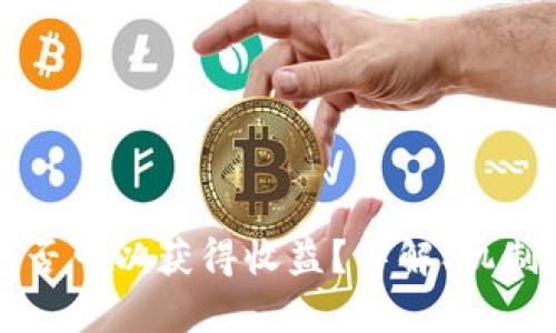 冷钱包中是否可以获得收益?详解、机制及风险分析