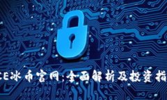 ICE冰币官网:全面解析及投资指南