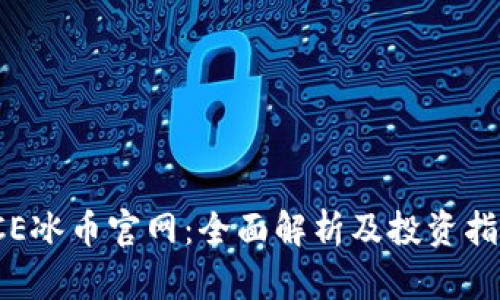 ICE冰币官网:全面解析及投资指南