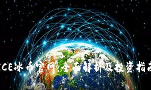 ICE冰币官网:全面解析及投资指南
