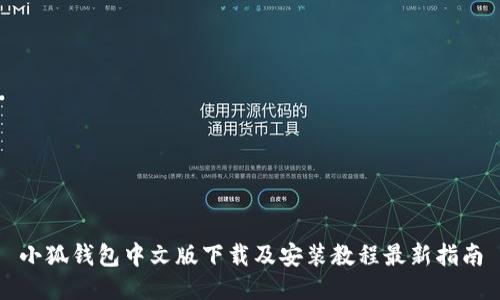 小狐钱包中文版下载及安装教程最新指南