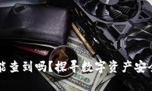冷钱包地址能查到吗？探寻数字资产安全存储的真相