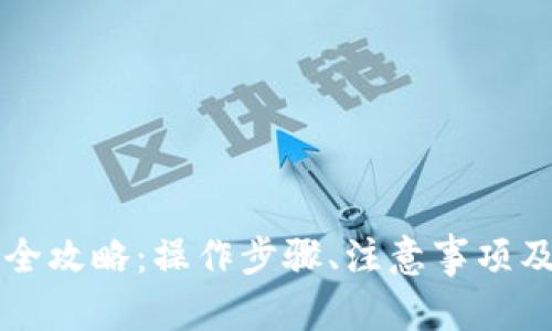 内容:
中本聪币提现全攻略:操作步骤、注意事项及常见问题解答