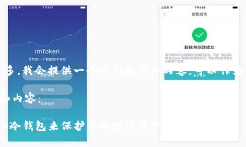 注意:由于要求字数较多,我会提供一个大纲和部分内容,可以作为您进一步扩展的基础。
以下是您所需的格式和内容:
如何选择合适的TLTAN冷钱包来保护你的数字资产