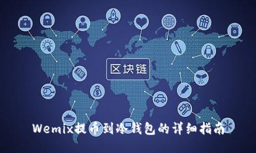 Wemix提币到冷钱包的详细指南