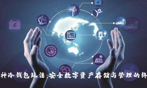 探索库神冷钱包玩法:安全数字资产存储与管理的终极指南
