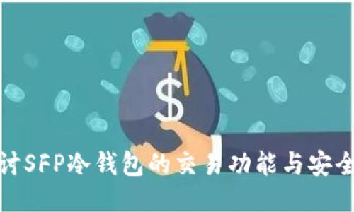 探讨SFP冷钱包的交易功能与安全性