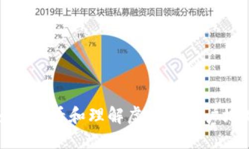 如何查看和理解虚拟币账户地址