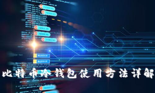 比特币冷钱包使用方法详解