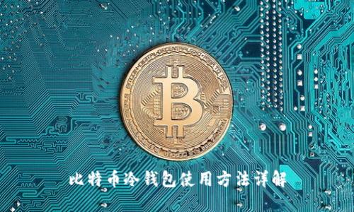 比特币冷钱包使用方法详解